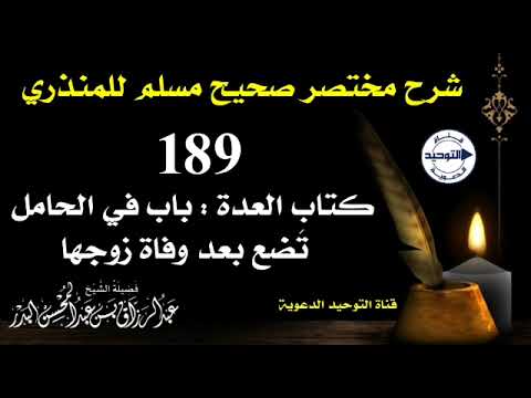 شرح مختصر صحيح مسلم للمنذري | الدرس 189 | كتاب العدة:باب في الحامل تَضع بعد وفاة زوجها | الشيخ البدر