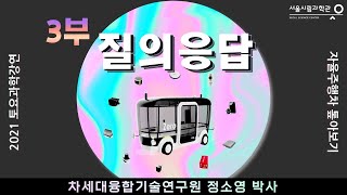 자율주행차 톺아보기 Q&Aㅣ정소영(차세대융합기술연구원) [토요과학강연#9-3부]