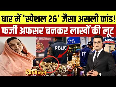 Fake IT Raid in Dhar: Miscreants enter house posing as Income Tax officers, flee with 50 tolas of...