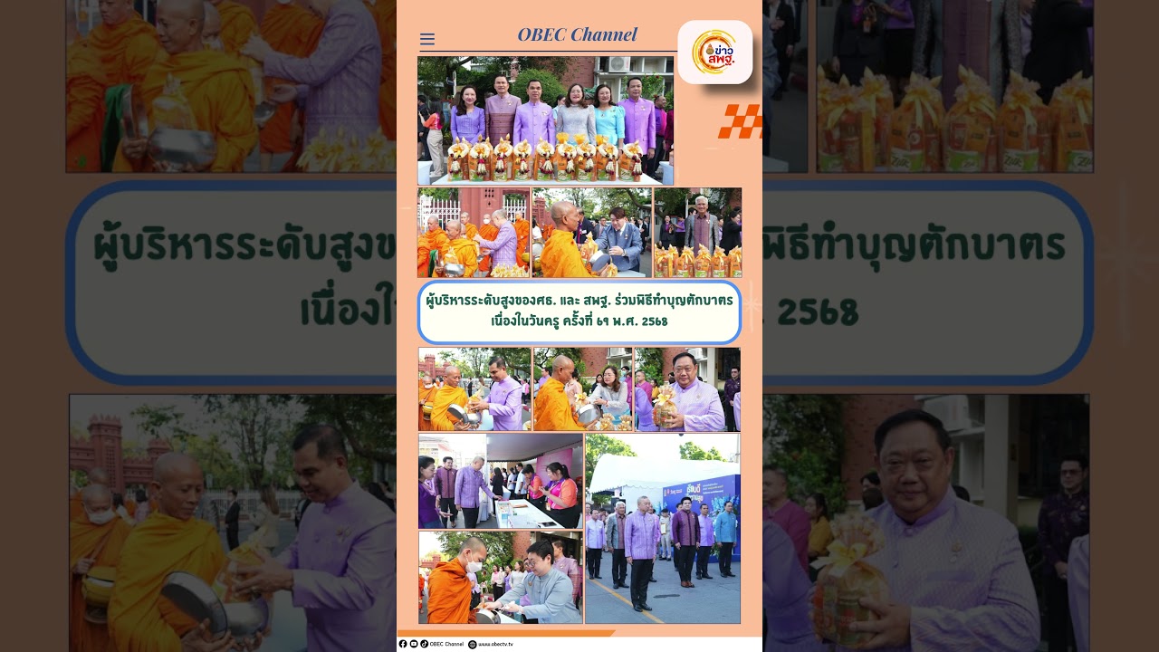 อัปเดต ข่าว สพฐ. (วันพฤหัสบดีที่ 16 มกราคม 2568)