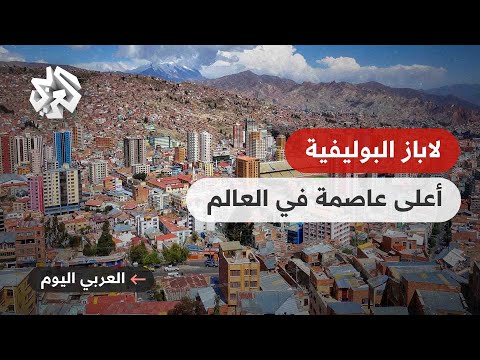 أعلى عاصمة في العالم ماذا تعرفون عن لاباز البوليفية