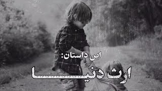 ارث دنیا