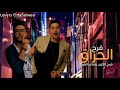حصريآ مهرجانات 2019 مهرجان فرح الحراق شبح الكون وشاعر الغية 