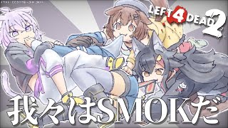 【L4D2】今日もみんなでババババーン【＃SMOK/ホロライブ】