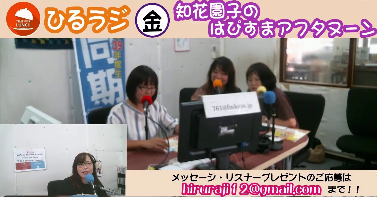 ひるラジ 金曜日 知花園子のはぴすまアフタヌーン 19 05 31 Youtube