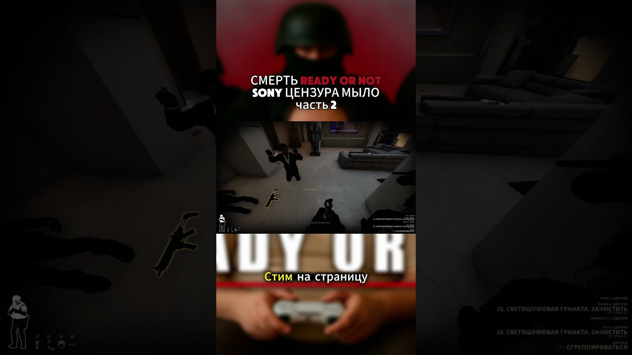 СМЕРТЬ READY OR NOT — SONY ЦЕНЗУРА МЫЛО часть 2