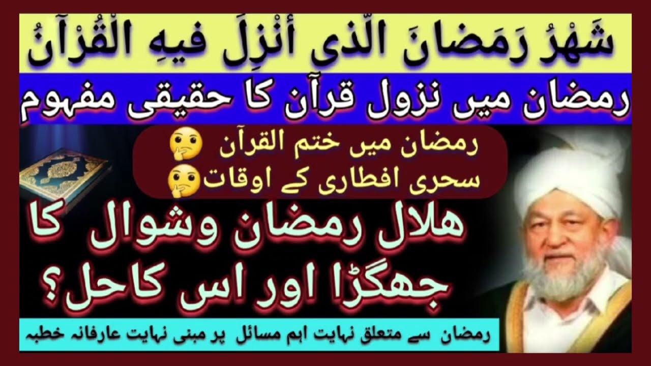 ھلال رمضان و شوال، سحری افطاری اور ختم القران کے مسائل پر مفصل خطبہ #trending #viralvideos #alquran 