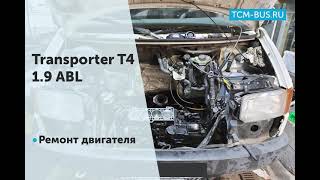 Ремонт дизельного двигателя Volkswagen Transporter T4 1.9 ABL