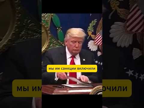 ТРАМП ПОЕТ НА РУССКОМ #trump #новыйгод #politics #shorts