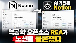 리버스 엔지니어링 오픈소스 REA가 노션/캔바를 클론했다