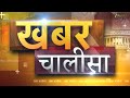 Khabar Chalisa | Business News | Political News | Sports News | Entertainment News
