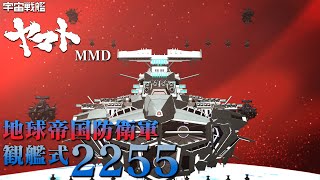 地球帝国防衛軍観艦式2255ヤマトMmd