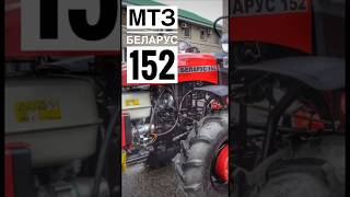 Любимый трактор народа МТЗ 152 Беларус #минитрактор #трактор #гарденсток #дом #дача #сад #пахать