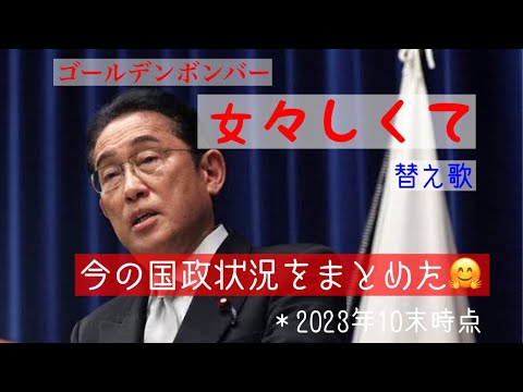 『女々しくて』を替え歌。今の国政状況を簡潔にしました🤗