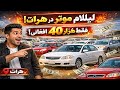 لیلام موتر40 هزار افغانی درهرات انواع موتر هرات موتر ارزان  