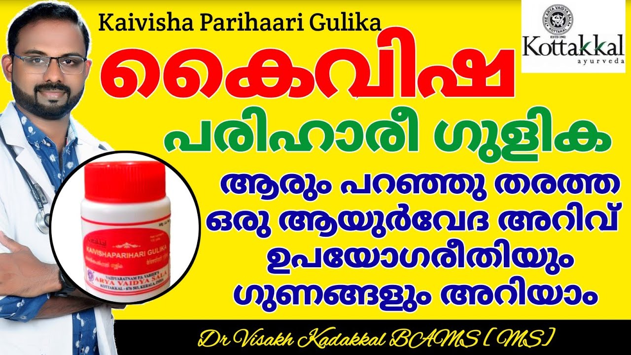കൈവിഷ പരിഹാരീ ഗുളിക | Kaivisha Parihari Gulika | Kottakkal | Dr Visakh Kadakkal