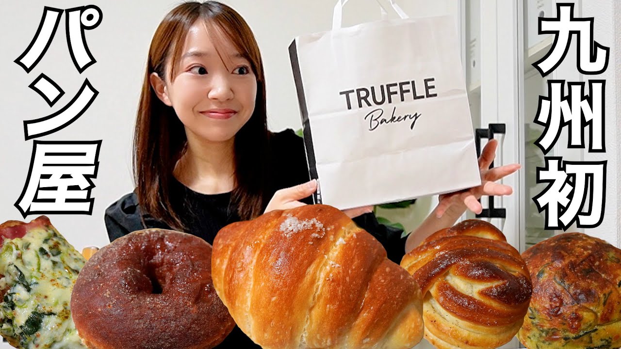 福岡初上陸！全国で話題のトリュフベーカリーがついに九州へ！おすすめパンを徹底レビュー