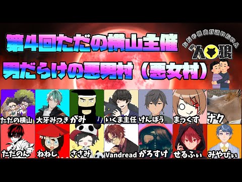 【#ただ横村】『第四回男だらけの悪男村（悪女村）』Vandread視点　2023/5/16【VTuber】