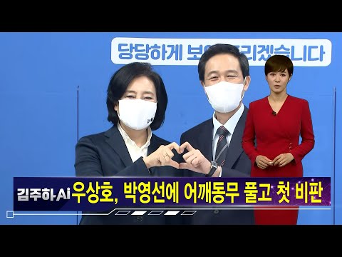 박영선 비판한 우상호 &amp;quot;&amp;#39;반문연대&amp;#39; 금태섭과 대화?&amp;quot; [김주하 AI 뉴스]