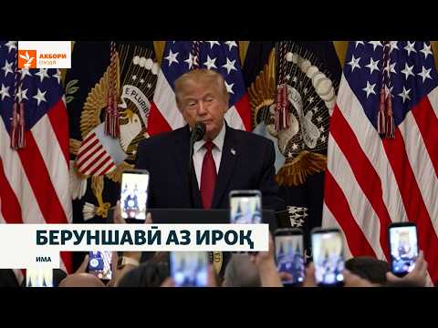Артиши Амрико аз Ироқ берун шуд. Боз ба ин кишвар бармегардад?