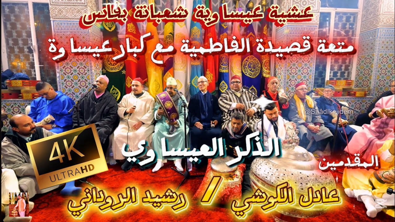 Issawa 4K عيساوة الذكر العيساوي | قصيدة الفاطمية | ليلة المقدم عادل الكوشي & رشيد الروداني شعبانة 