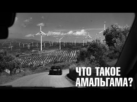 Что такое амальгама? Что такое амальгама?