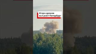 Крупнейшая атака беспилотников на Петербург и Ленинградскую область