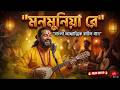 মনমুনিয়া রে 😢 | Hason Raja Inspired Baul Song