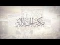 قريبا Coming Soon مكة الجلالة محمد الغزالي Makkah Mohammed Al Ghazali 