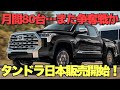 【えっ…月間80台だけ…】北米タンドラ本国仕様最上級グレードが日本発売開始。