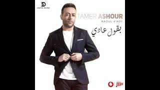 Tamer Ashour Baoul ADY .تامر عاشور بقول عادي كامله 💔