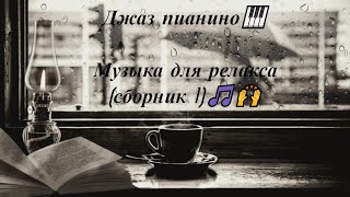 Джаз пианино🎹. Музыка для релакса (сборник 1)🎵🙌