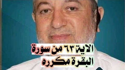 الاية ٦٣ من سورة البقرة مكرره للإتقان بصوت الشيخ ايمن سويد(وَإِذْ أَخَذْنَا مِيثَٰقَكُمْ ورفعنافوقكم