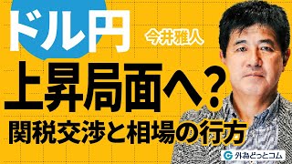 yy様 交渉済み ドル円、上昇局面へ?関税交渉と相場の行方 今井雅人氏 2025/5