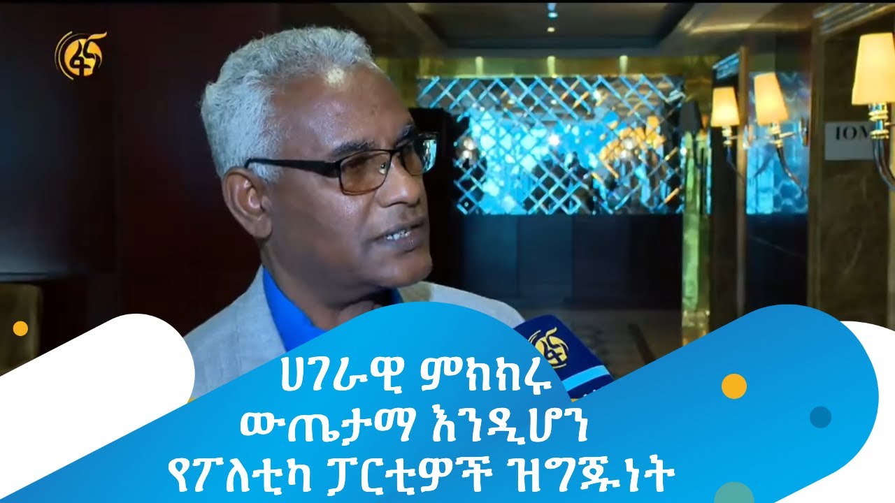 ሀገራዊ ምክክሩ ውጤታማ እንዲሆን የፖለቲካ ፓርቲዎች ዝግጁነት FANA NEWS YouTube