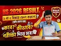HS 2026 Result | এক বা একাধিক বিষয়ে ফেল করলে কবে কিভাবে পরীক্ষা দিতে হবে 
