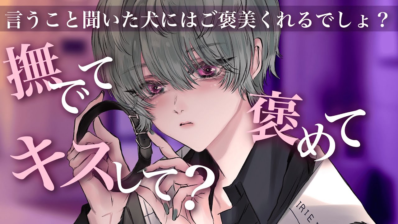 【中性的】犬扱いして虐めた子がヤンデレ化し首に噛みつき躾けしろと迫ってくる【男女視聴◎】