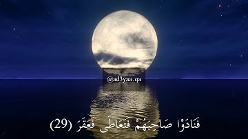 سورة القمر — مشاري البغلي Surat AlQamar Mishari AlBaghli