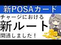 【概要欄に追記あり】ファミマとミニストップにて発売開始!チャージにおける新ルートも開通しました!