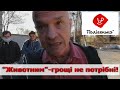 ЧП"Полігенько" - предприятие "Робин гуд"! Да только вот забирает, далеко не у богатых!(лексика18+)