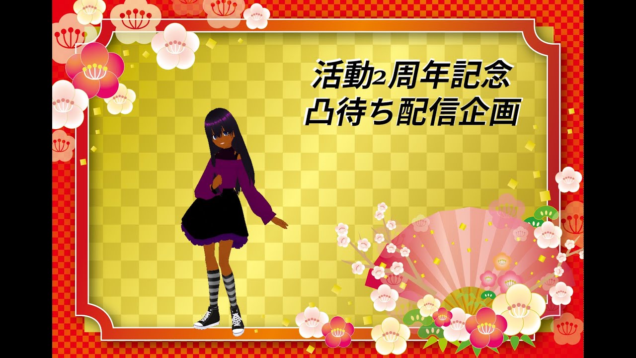 配信2周年記念凸待ち配信 