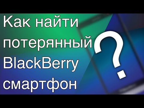 Видео: Как я могу найти потерянный телефон BlackBerry?