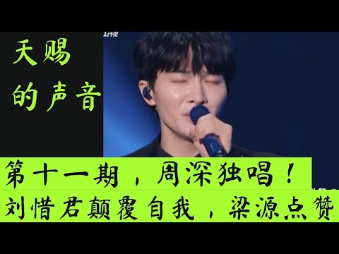 天赐的声音｜第十一期｜周深独唱、刘惜君颠覆自我，梁源点赞！ #天赐的声音 #天赐的声音第三季 #天赐的的声音3