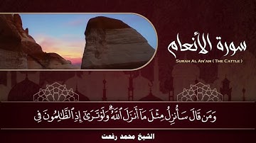 سورة الأنعام محمد رفعت
