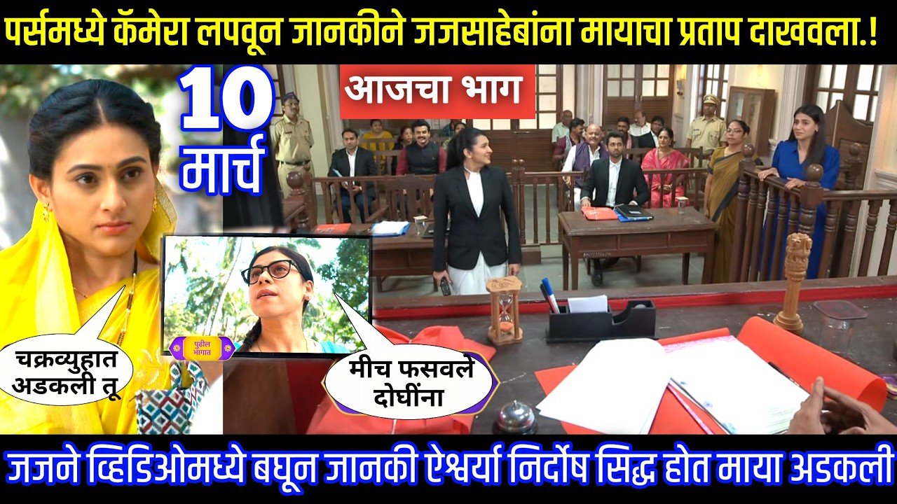 पर्समध्ये कॅमेरा लपवून जानकीने जजसाहेबांना मायाचा प्रताप दाखवलाघरोघरी मातीच्या चुली आजचा भाग टिपण्णी