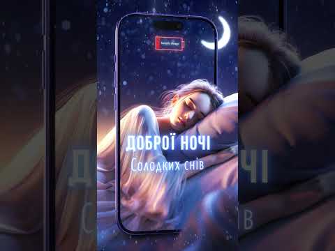 Доброї ночі 🌙 Заряджайся енергією снів! #shorts