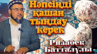 Нәпсіңді қашан тыңдау керек. Ризабек батталұлы ᴴᴰ