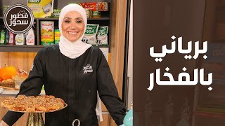 فطور وسحور - برياني بالفخار مع شوربة البروكلي من الشيف امتياز الجيتاوي