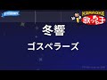 【カラオケ】冬響/ゴスペラーズ