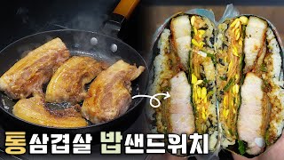 성인남성도 다 먹기 힘든 통삼겹살 김밥샌드